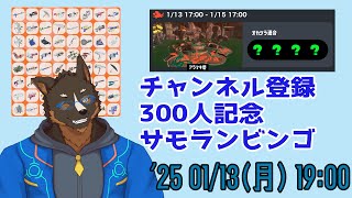 【スプラトゥーン3】チャ録300人記念にビンゴ(当選の方には後日イラスト)  [Vtuber/御狗梳ガヴィア]