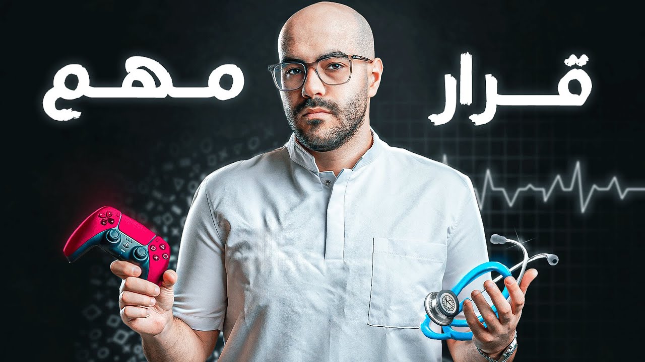 قرار مصيري في حياتي .. الطب أو اليوتيوب !؟ 🤔