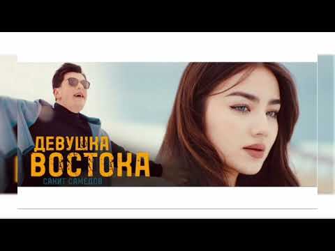 Сакит Самедов - Девушка Востока (2024)
