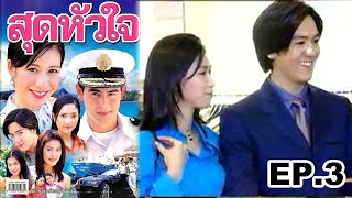 สุดหัวใจ (2544) EP.3