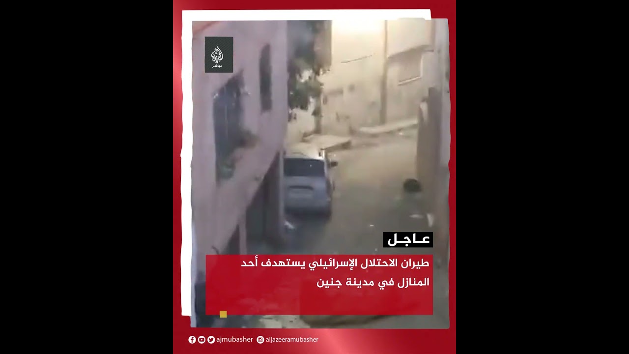 طيران الاحتلال الإسرائيلي يستهدف أحد المنازل في مدينة جنين