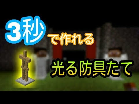 マイクラ 3秒で作れる光る防具たて Pc Ps4 Pe Vita Wiiu Youtube