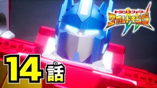 【アニメ第14話『トランスフォーマー ワイルドキング』】 「星を護る絆」