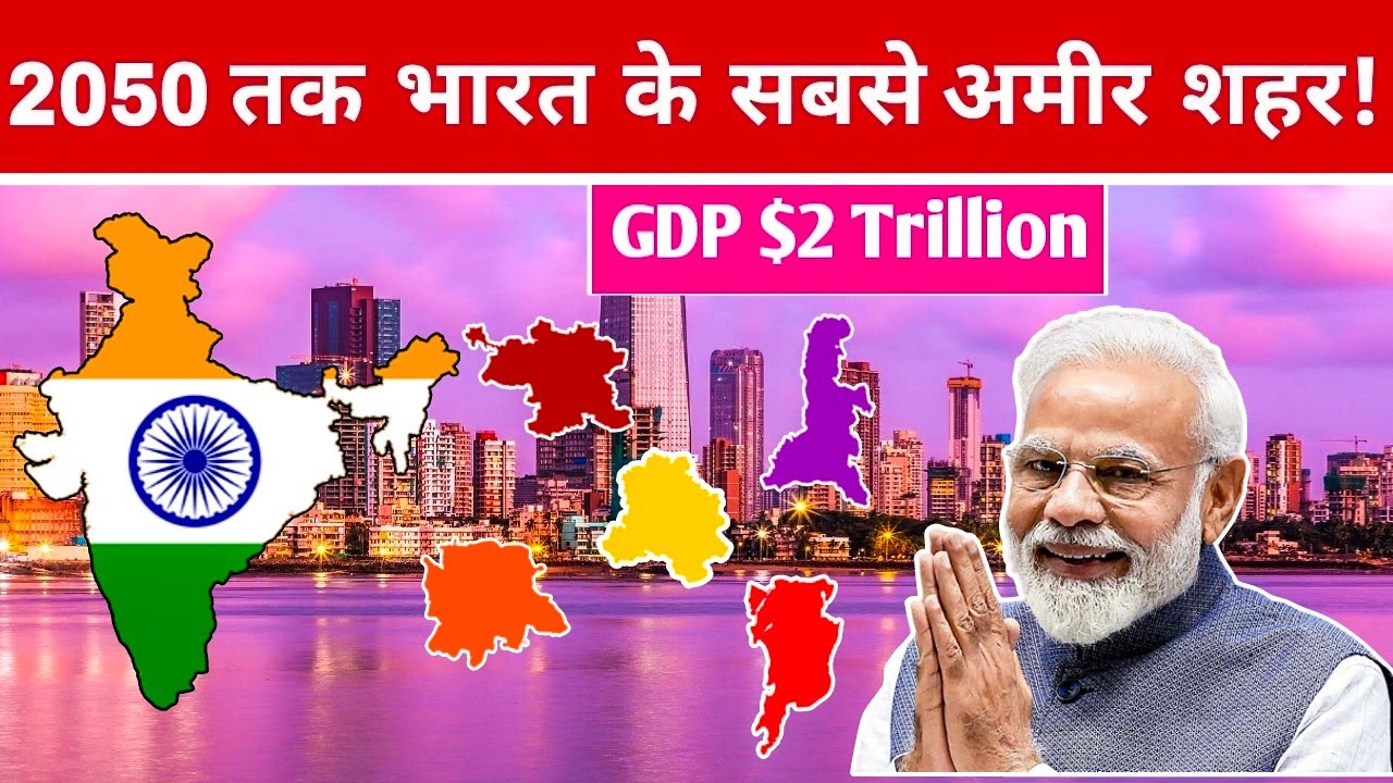 2050 तक भारत के सबसे अमीर शहर कौन से होंगे? |Top 5 Richest cities in india by 2050 