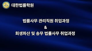 법률사무원 되는법?대한법률학원 취업시스템, 교육프로그램 안내