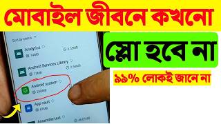 মোবাইল স্লো হয়ে গেলে যা করবেন | how to make phone fast | ফোন ল্যাগ সমাধান | ফোন ফাস্ট করার ট্রিকস