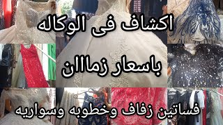 اكتشاف/فساتين زفاف وسواريه وخطوبه براند وبالتكت فى الوكاله برخص التراب يوم سوق الأحد