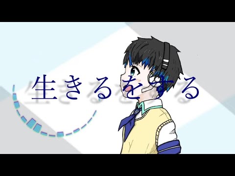 【空詩音レミ】生きるをする/マカロニえんぴつ【カバー】