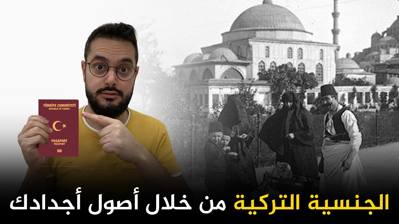 كيف تحصل على الجنسية التركية اذا كان لديك أصول تركية أو عثمانية ؟؟
