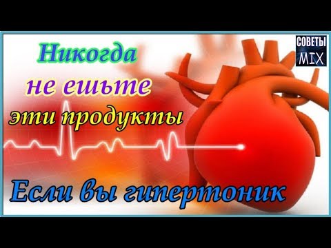 Продукты, которые Вы никогда не должны есть, если у вас высокое давление Питание гипертоника