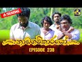 Nadagamkarayo Episode 238 || ''නාඩගම්කාරයෝ'' || 17th December 2021