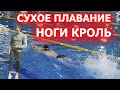 Сухое плавание для ног кролем| Силовая тренировка  пловца
