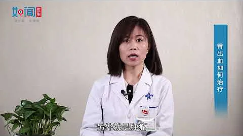 【消化外科】胃出血如何治療 - 天天要聞