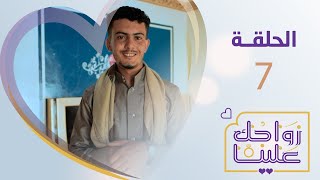 زواجك علينا | الحلقة 7 -  القريشة تعز | تقديم خالد الجبري