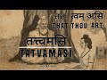 Tatvamasi     tat tvam asi that thou art  chandogya upanishad  hindi