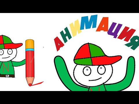 МОЯ ПЕРВАЯ АНИМАЦИЯ/ MY FIRST ANIMATION