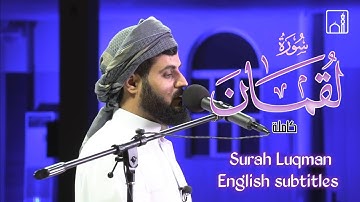 سورة لقمان كاملة • قارئ رعد الكردي رمضان ٢٠٢١ • Surah Luqman full by Raad Al Kurdi