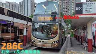 [日出] 九龍巴士 286C 線 (往長沙灣海達邨) 原速(無剪接)