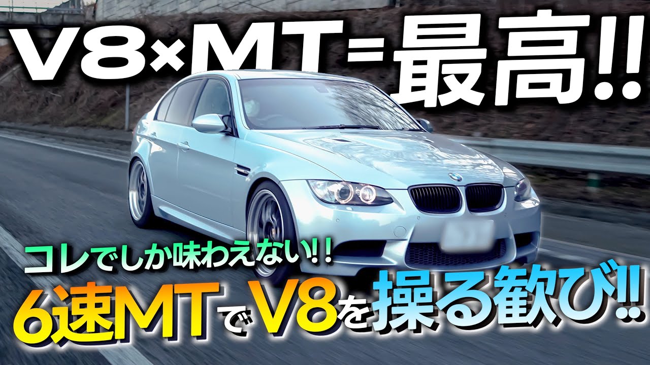 【マニュアル好きは乗るべき!!】王道カスタムされた BMW E90 M3 6速MTをドライブしたら最高過ぎました!! 【愛車紹介】