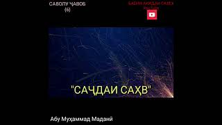 картинка: САЧДАИ САХВ ДАР КАДОМ ХОЛАТ КАРДА МЕШАВАД