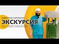 Экскурсия на сыроварню "Известная".