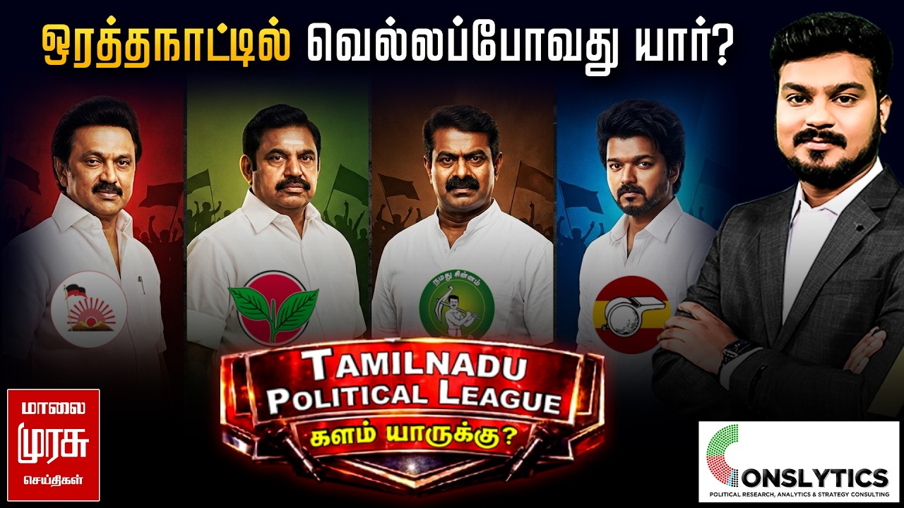 Orathanad Election Survey : ஒரத்தநாட்டில் வெல்லப்போவது யார்? | கருத்து கணிப்பு ...