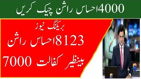 Ehsas Rashan Program 4000 Check Online | Ehsas Benazir Kafalat 7000 2nd Payment | 8171 | 8123 | 2023
