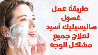 طريقة عمل غسول ساليسيلك اسيد لعلاج مشاكل الوجه|#غسول_للبشرة #علاج_التجاعيد #رؤوس_سوداء #تفتيح