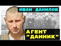 Иван Данилов - Зафронтовые разведчики