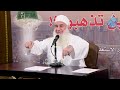 صناعة بيت ي عتق من النار قبل رمضان فأين تذهبون الشيخ محمد حسين يعقوب ح10
