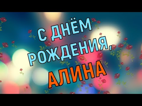 АЛИНА, с Днём Рождения ! / С Днём Рождения, АЛИНА ! / Поздравление с Днём Рождения АЛИНЫ !