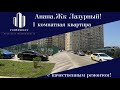 #Анапа.Жк Лазурный !Квартира с новым, качественным ремонтом.