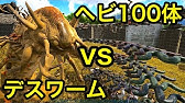 Arkラグナロク Ragnarok ７砂漠のデスワームとの戦い コスパ悪すぎ カマキリテイムark Survaival Evolved Youtube