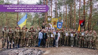 І етап Всеукраїнської дитячо-юнацької військово патріотичної гри «Сокіл» відбувся біля Станіславчика