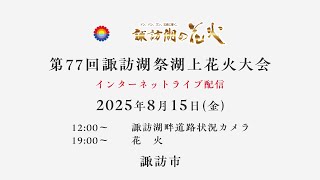【ライブ配信】第77回諏訪湖祭湖上花火大会