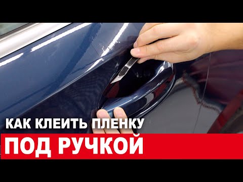 Как клеить пленку под дверной ручкой автомобиля