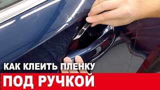 Как клеить пленку под дверной ручкой автомобиля