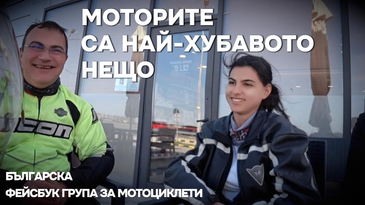 МОТОРИТЕ СА НАЙ ХУБАВОТО НЕЩО