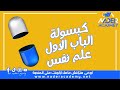 كبسولة الباب الاول علم نفس