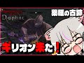 【ウィズダフネ】ギリオン再販したので久々にダフネやるぞ!【薬種の古跡 / 亡念の剣鬼】