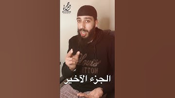 نصيحة من القلب #الجزءالثالث  #القارئ_حمزة_بن_الأحمر