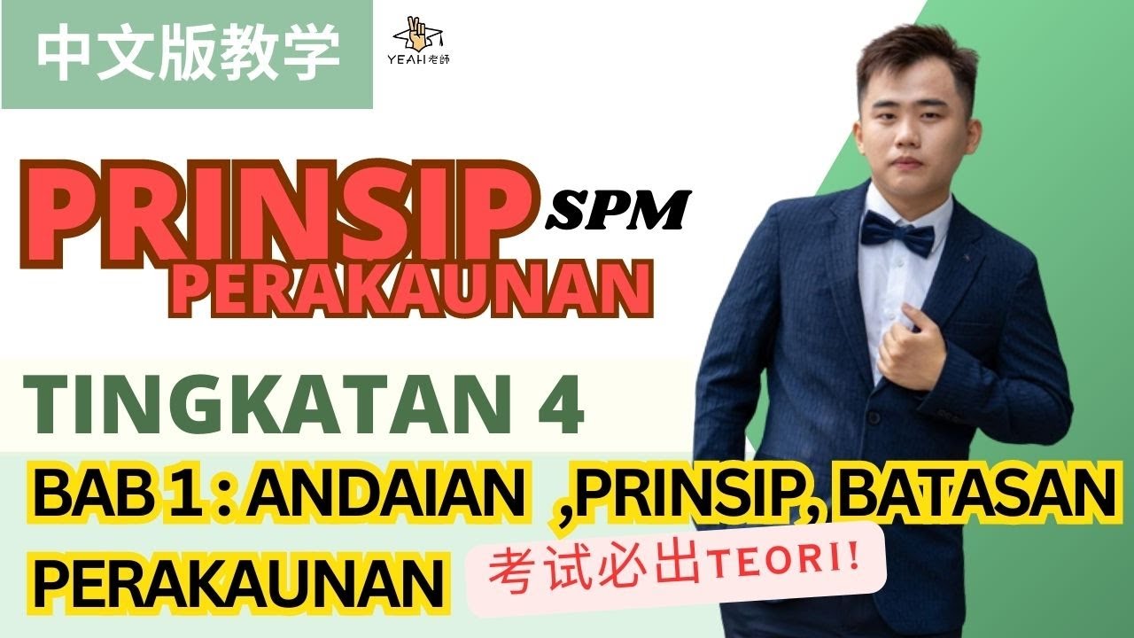 Prinsip Perakaunan中文教学 F4 KSSM | Bab1 Andaian/Prinsip/Batasan Perakaunan 重大爆料，干活满满 考试必出题上架啦！！！