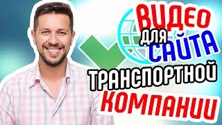 Видео для сайта транспортной компании🚚 Продающее видео для увеличения продаж транспортной компании(, 2017-10-01T08:00:07.000Z)