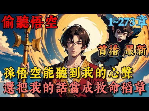 🔥【首播】《心聲西遊：我和猴子太穩健》💥1-273章節：孫悟空能聽到我的心聲，我卻渾然不知，還把我說的話讓成了救命稻草……#小說 #推文 #ai漫畫 #漫畫解說 #二次元 #西遊記 #神話