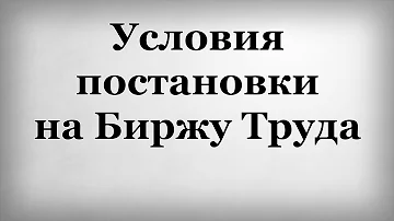 Куда можно пожаловаться на биржу труда