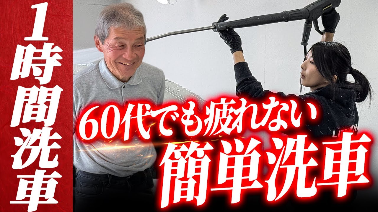 【汚れの原因は撥水!?】60代でも疲れない！プロが教える洗車キズを防ぎ新車の美しさを保つ洗車の新常識【トヨタ ヤリスクロス】