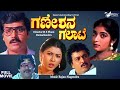 Ganeshana Galate | Full Movie | Ramkumar | Shashikumar | Sithara | Family Movie