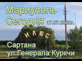 Мариуполь Сегодня 17.07.Сартана ул Генерала Куркчи.