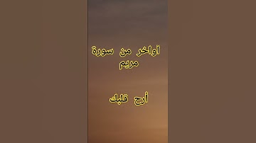 سورة مريم #اكسبلور #viral #عبدالرحمن_مسعد #trending #تيك_توك #reels #ترند #دويتو #لايك #anime #duet