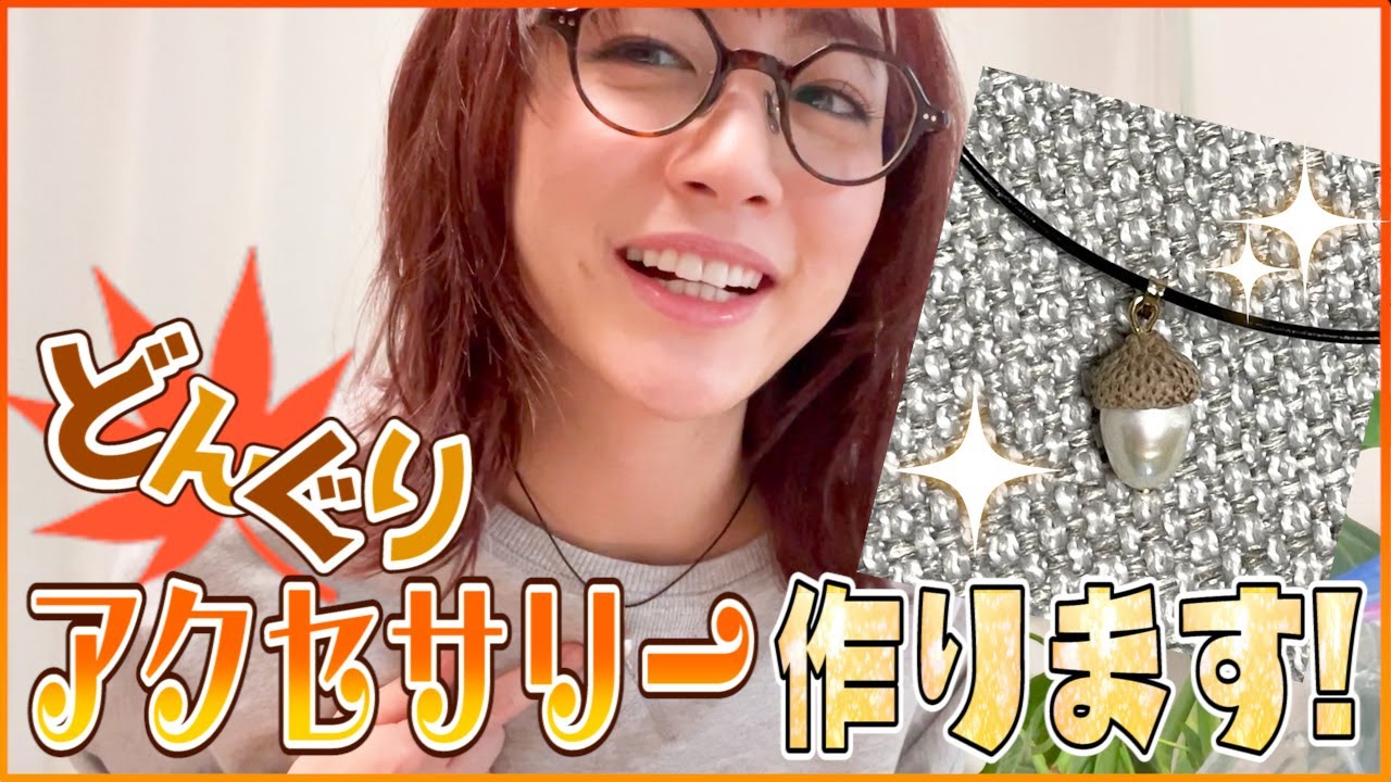 どんぐり】「秋の味覚」でアクセサリーを作ってみました！ - YouTube